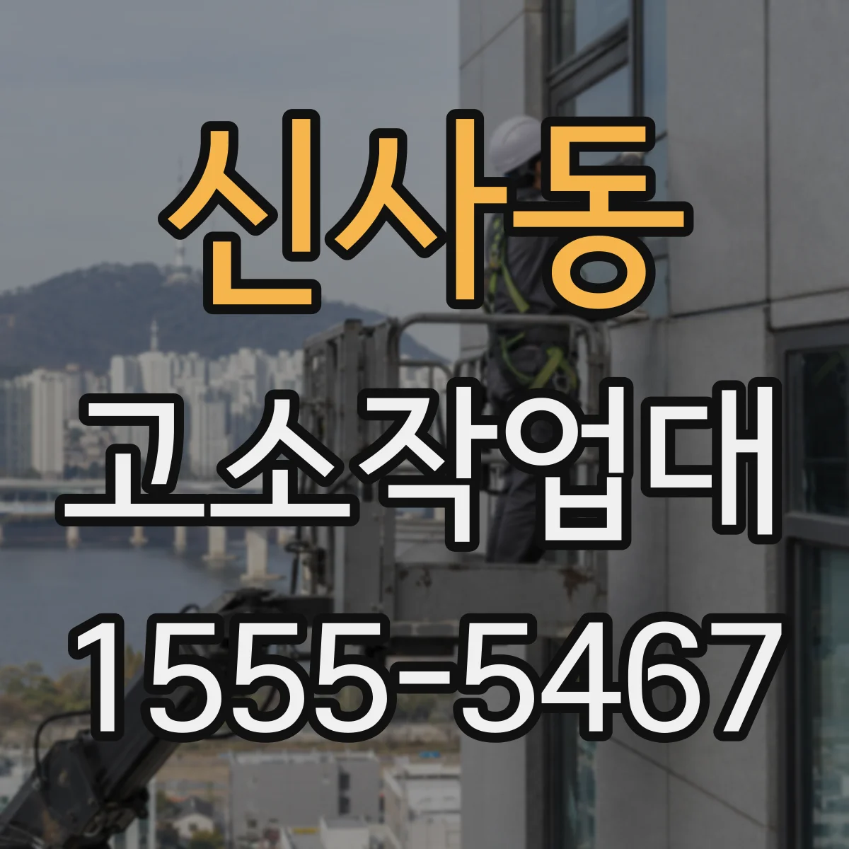 신사동 고소작업대