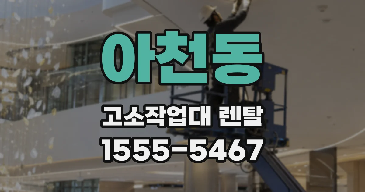 아천동 고소작업대 렌탈