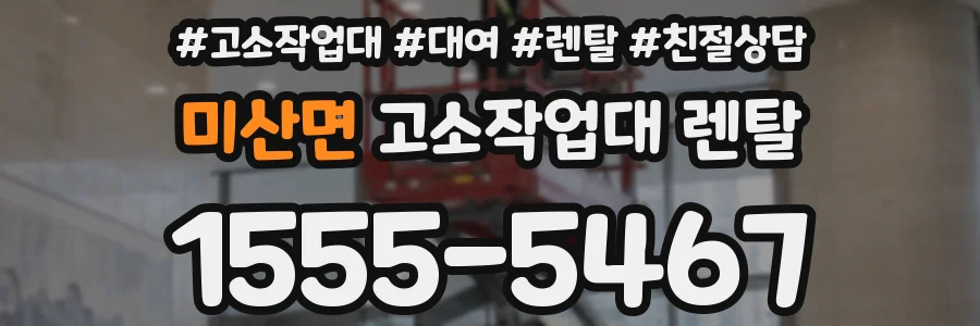 미산면 고소작업대 렌탈