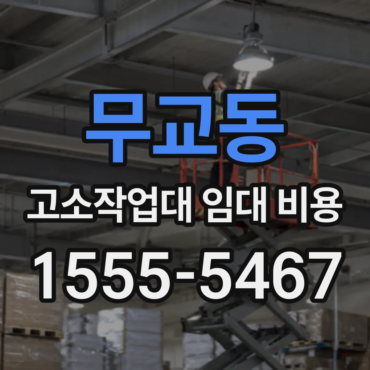 무교동 고소작업대 임대 비용