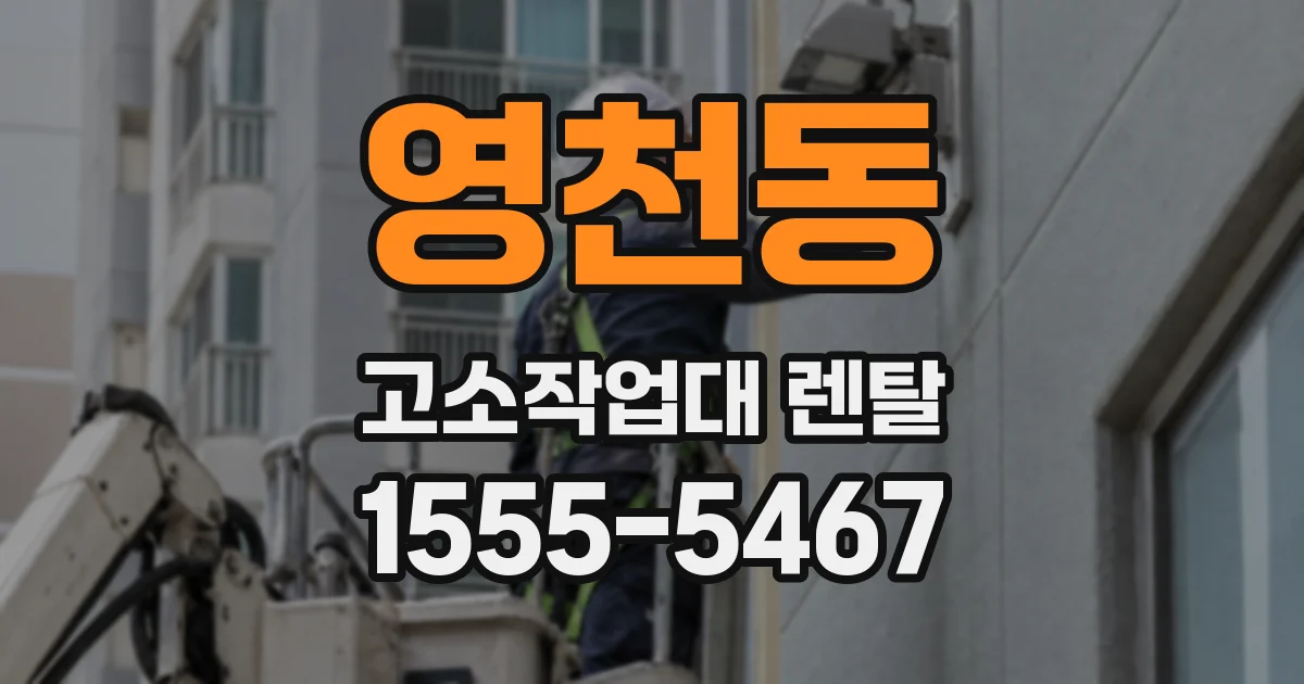 영천동 고소작업대 렌탈