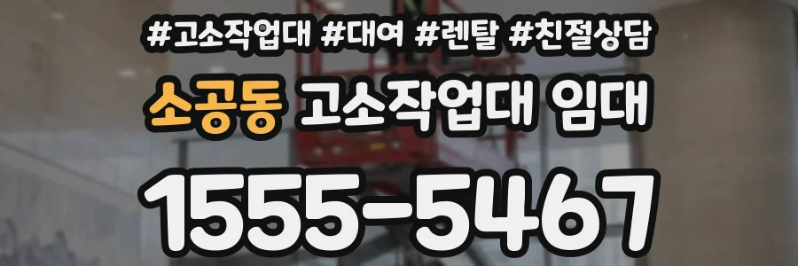 소공동 고소작업대 임대