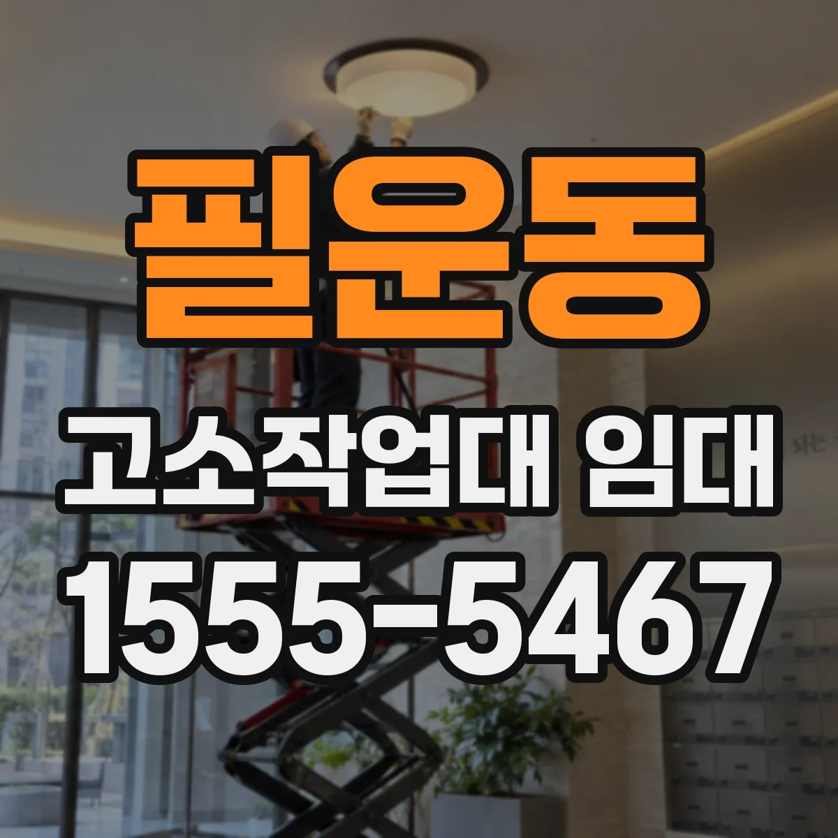 필운동 고소작업대 임대