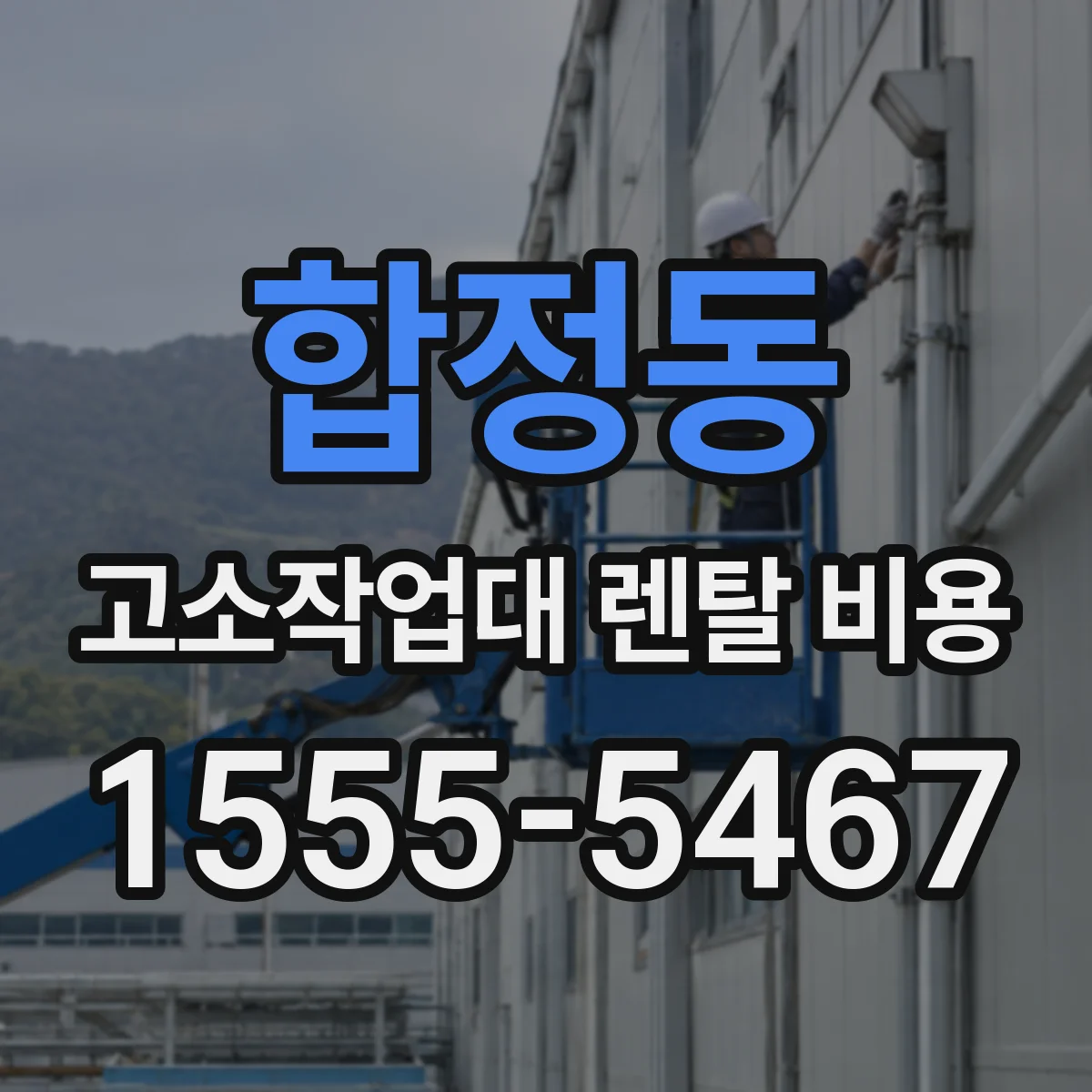 합정동 고소작업대 렌탈 비용