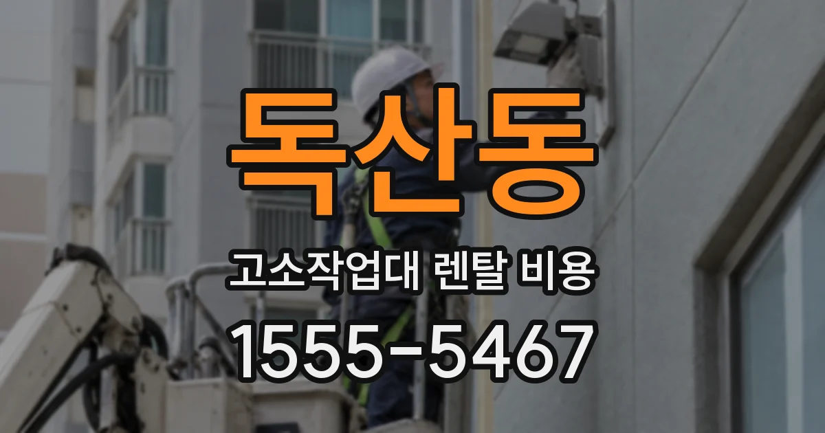 독산동 고소작업대 렌탈 비용