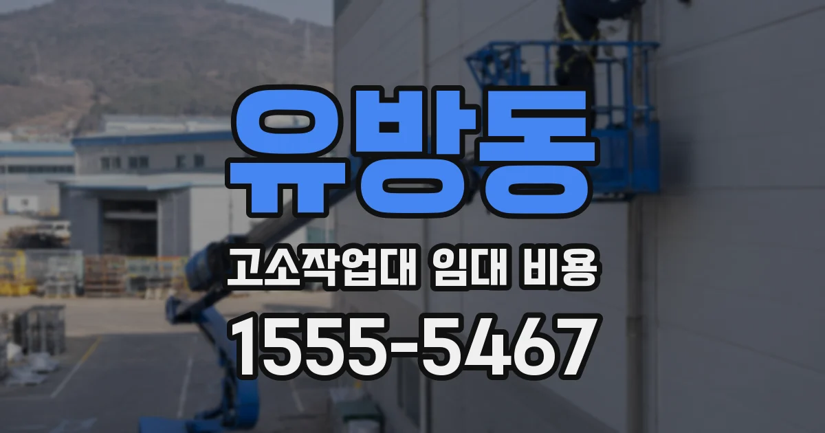 유방동 고소작업대 임대 비용
