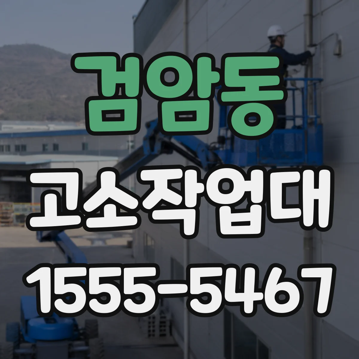 검암동 고소작업대