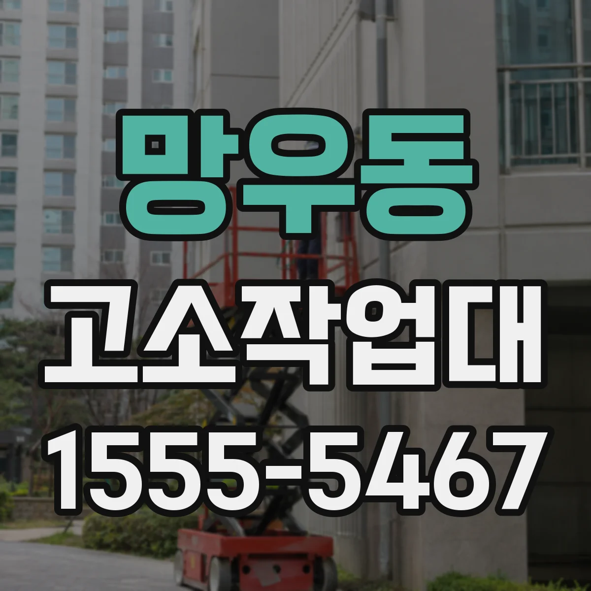 망우동 고소작업대
