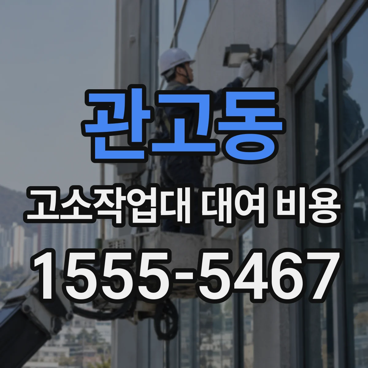 관고동 고소작업대 대여 비용