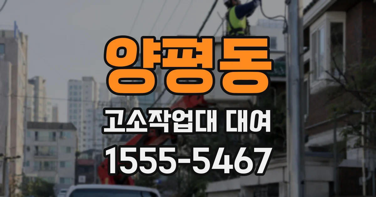 양평동 고소작업대 대여
