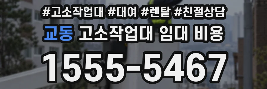 교동 고소작업대 임대 비용