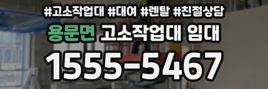 용문면 고소작업대 임대