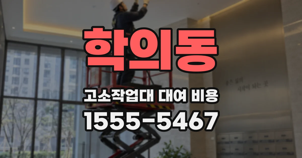 학의동 고소작업대 대여 비용