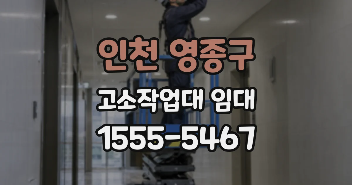 인천 영종구 고소작업대 임대