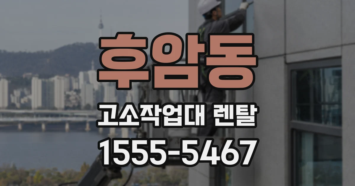 후암동 고소작업대 렌탈