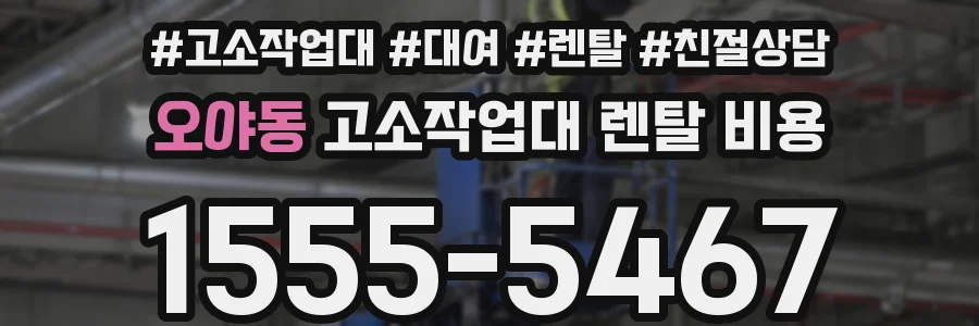 오야동 고소작업대 렌탈 비용