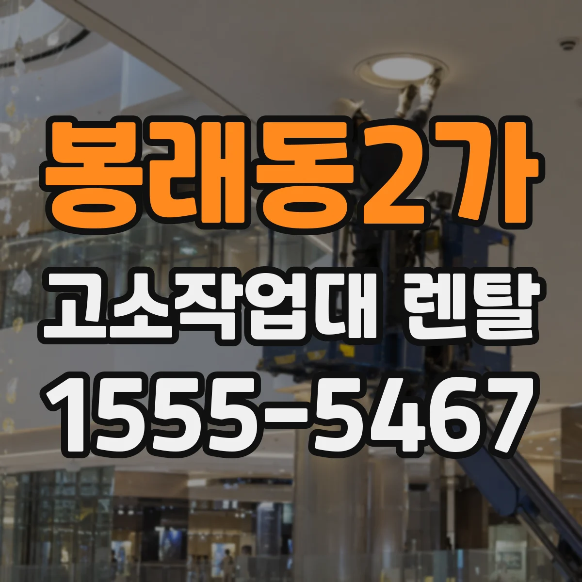 봉래동2가 고소작업대 렌탈