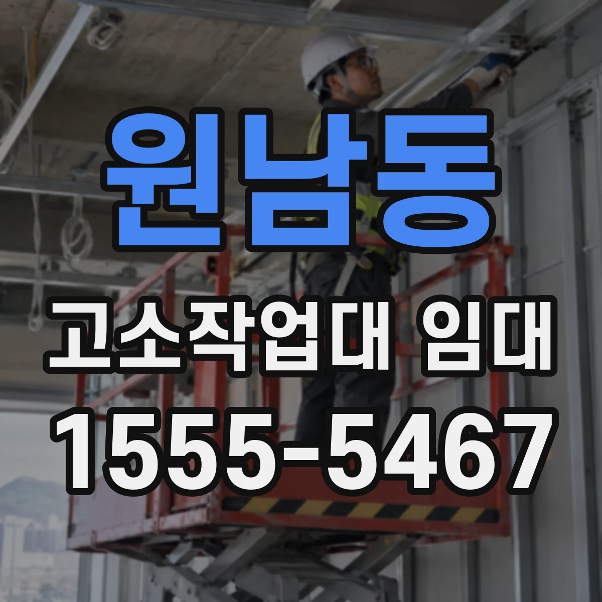 원남동 고소작업대 임대
