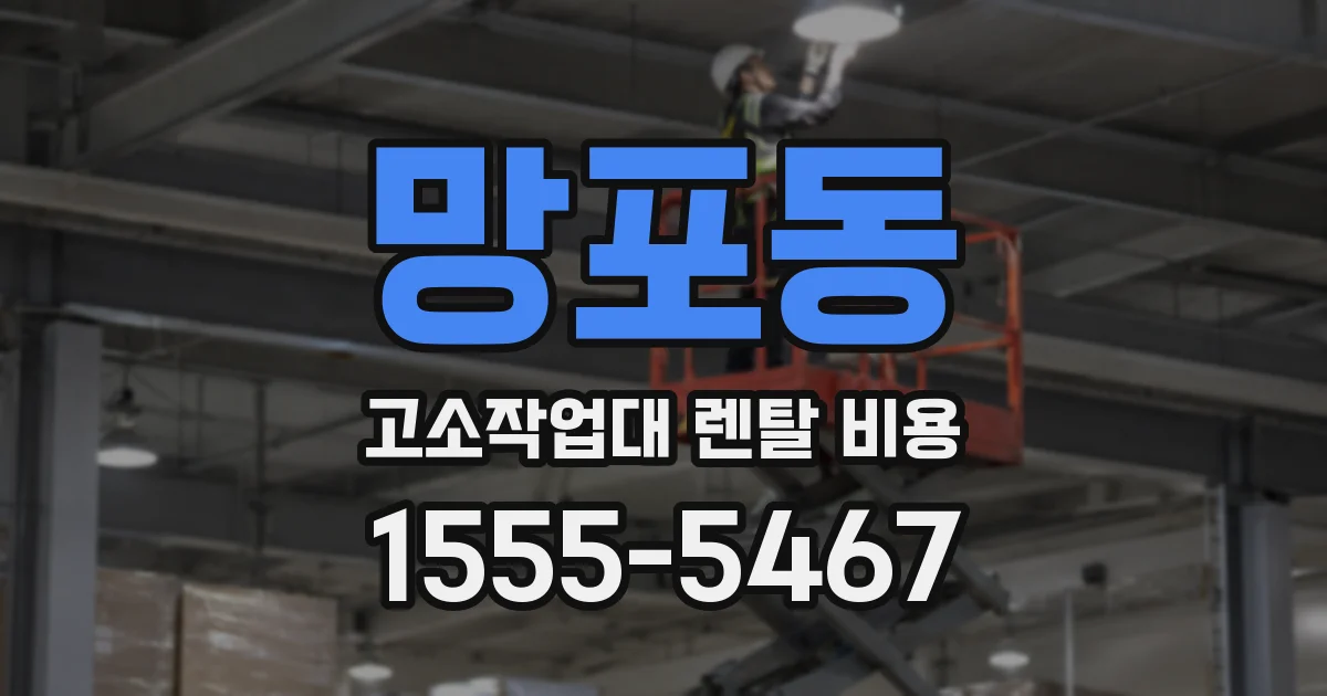 망포동 고소작업대 렌탈 비용