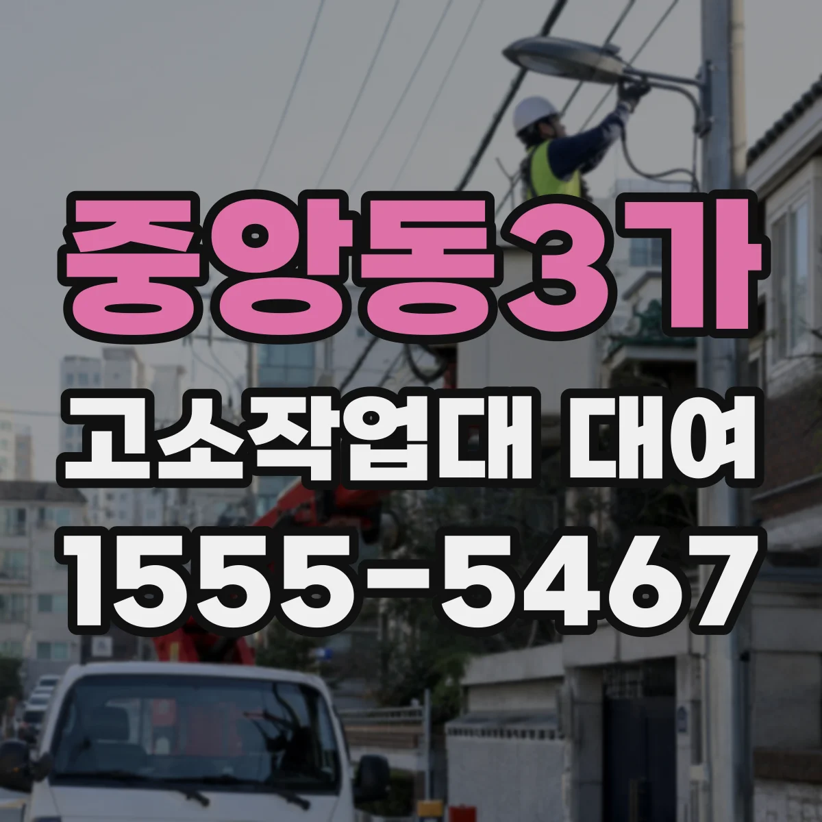 중앙동3가 고소작업대 대여