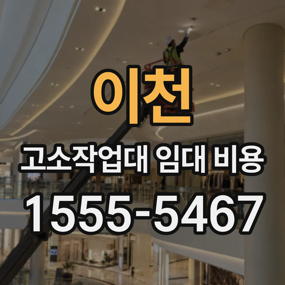 이천 고소작업대 임대 비용 승강 높이 기준으로 본 전동 디젤 비용