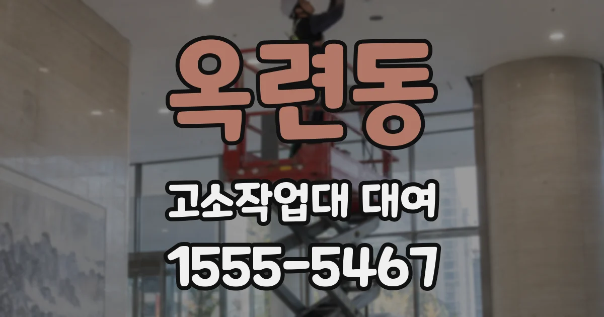 옥련동 고소작업대 대여
