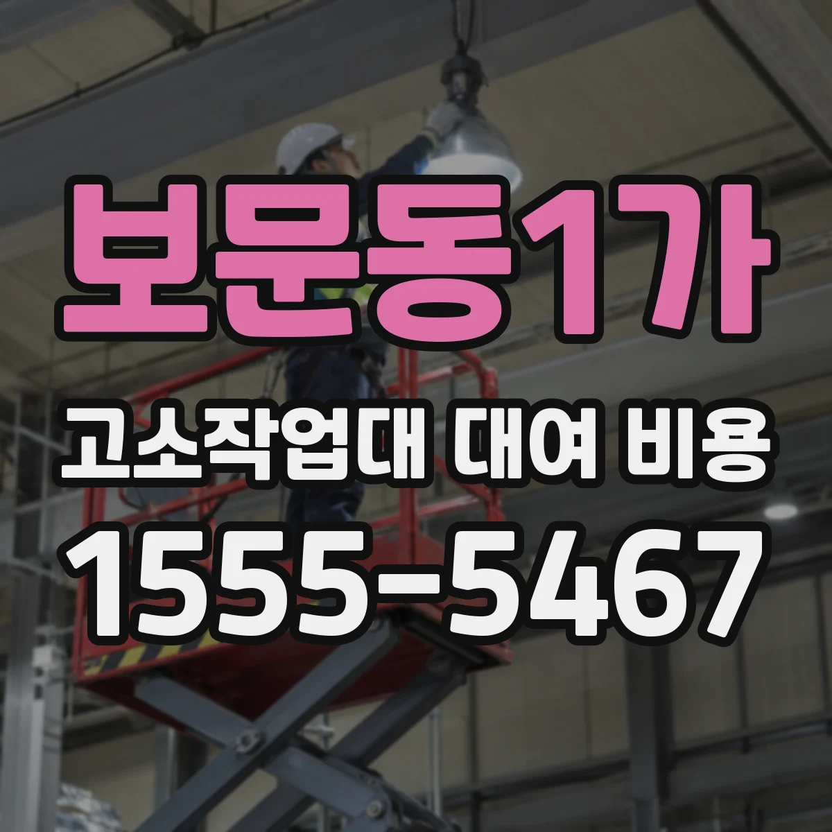 보문동1가 고소작업대 대여 비용
