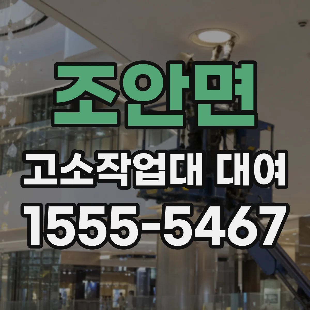 조안면 고소작업대 대여