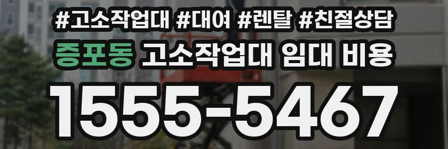 증포동 고소작업대 임대 비용