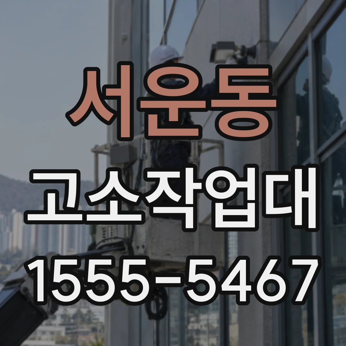 서운동 고소작업대