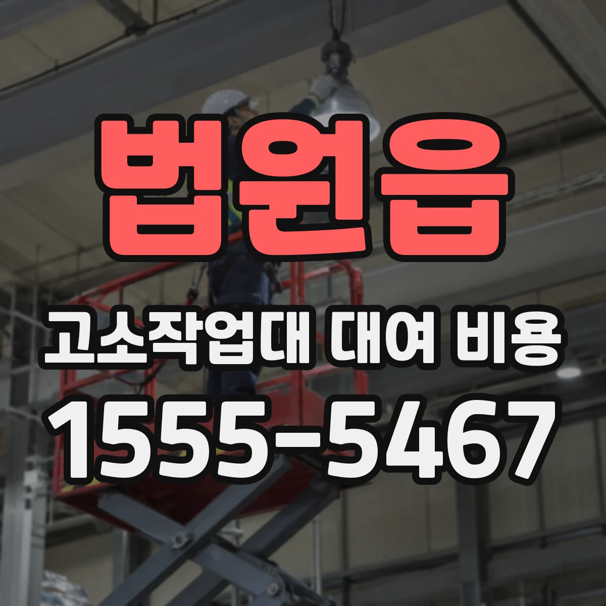 법원읍 고소작업대 대여 비용