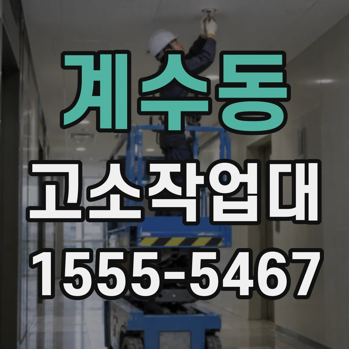 계수동 고소작업대
