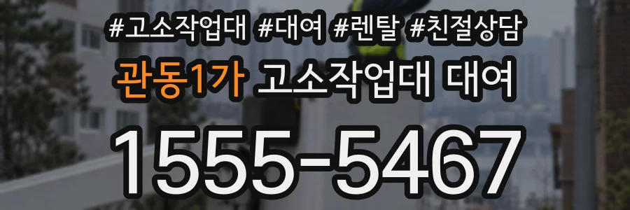 관동1가 고소작업대 대여