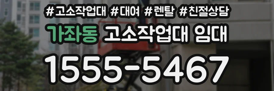 가좌동 고소작업대 임대