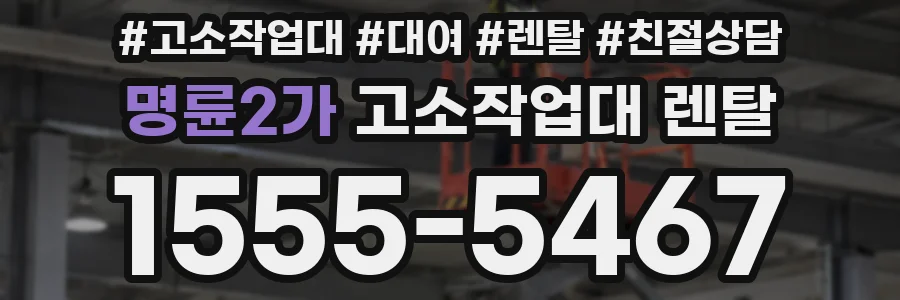 명륜2가 고소작업대 렌탈