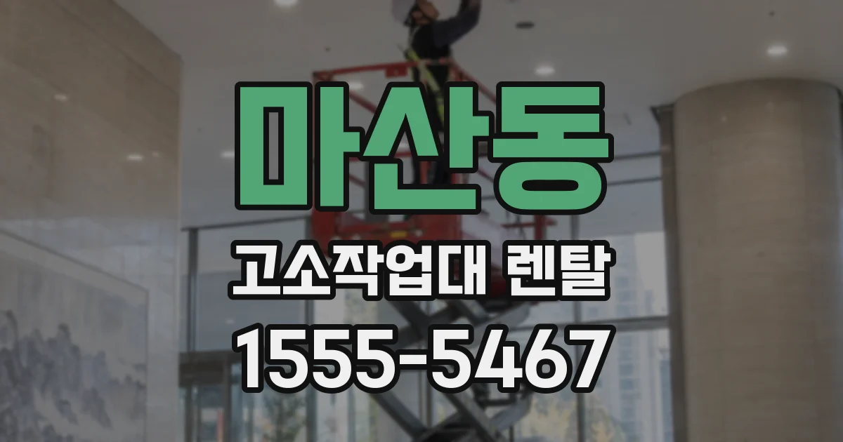 마산동 고소작업대 렌탈