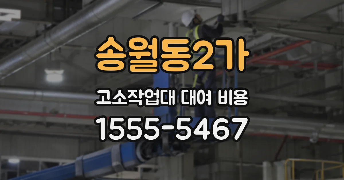 송월동2가 고소작업대 대여 비용