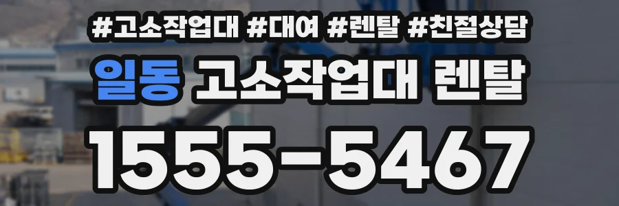 일동 고소작업대 렌탈