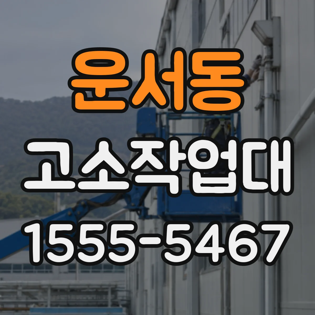 운서동 고소작업대