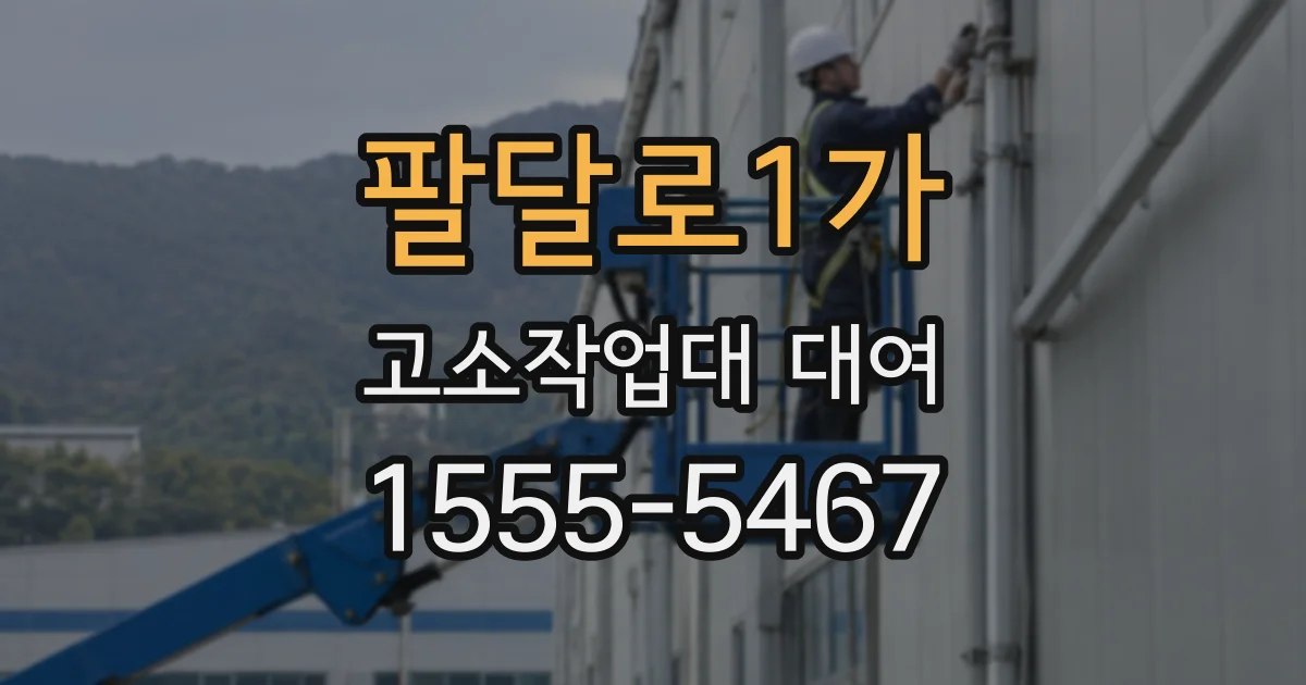 팔달로1가 고소작업대 대여