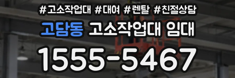 고담동 고소작업대 임대