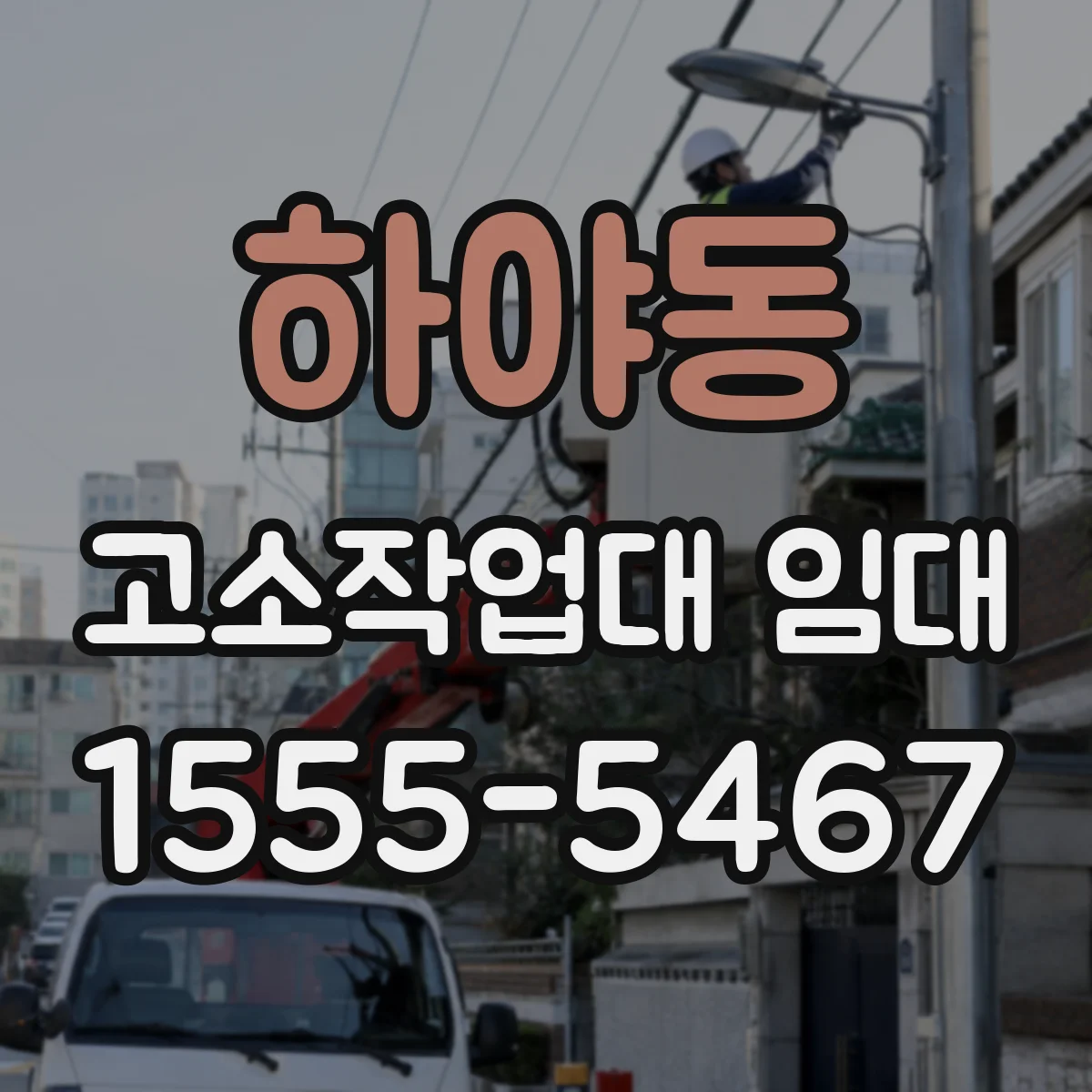 하야동 고소작업대 임대