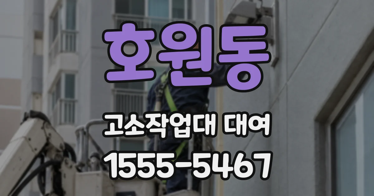호원동 고소작업대 대여