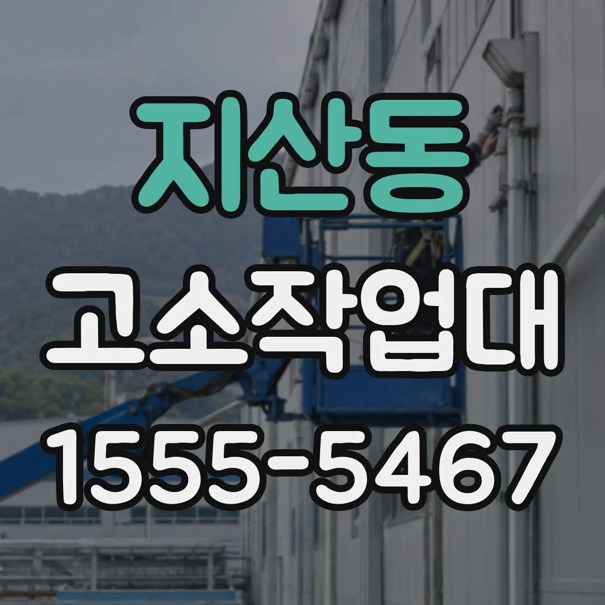 지산동 고소작업대
