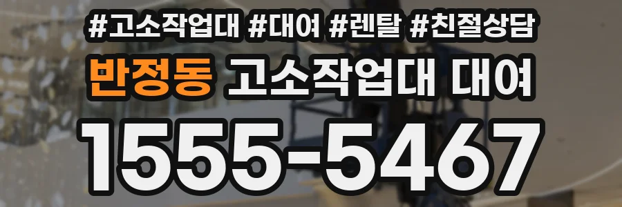 반정동 고소작업대 대여