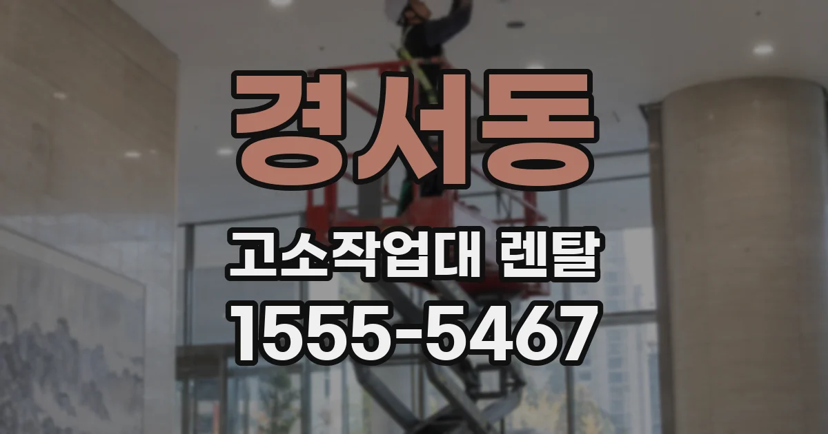 경서동 고소작업대 렌탈