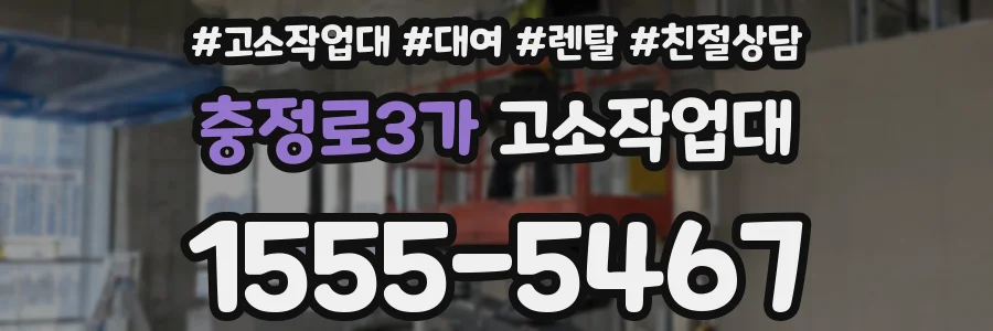 충정로3가 고소작업대