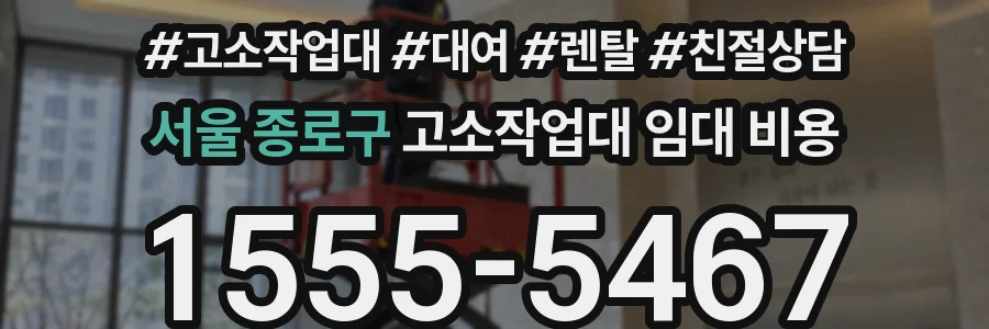 서울 종로구 고소작업대 임대 비용