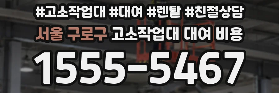 서울 구로구 고소작업대 대여 비용