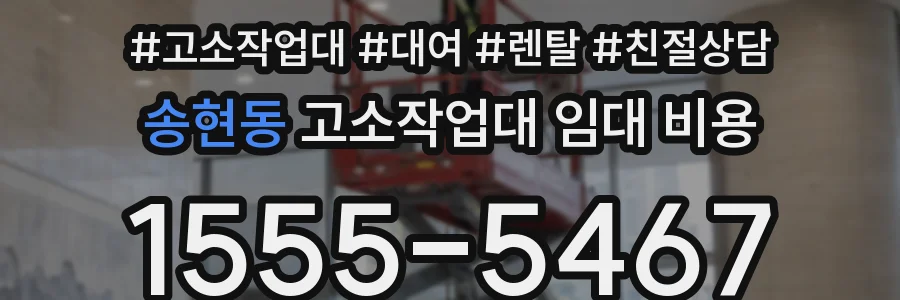 송현동 고소작업대 임대 비용